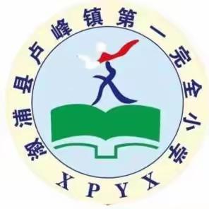 “沟通交流，共谋发展”——2023年下学期卢峰镇一完小校校教育联盟结对帮扶纪实