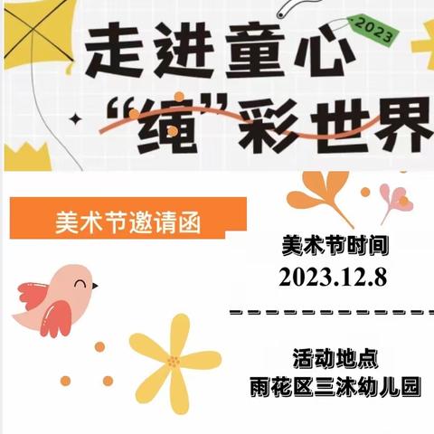 【雨花区三沐幼儿园】2023年第十五届美术节《走进童心，“绳”彩世界》邀请函