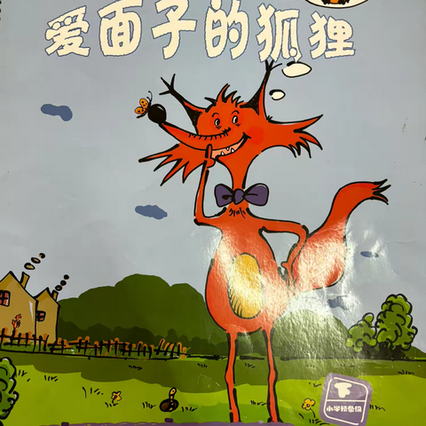 分享阅读《爱面子的狐狸🦊》