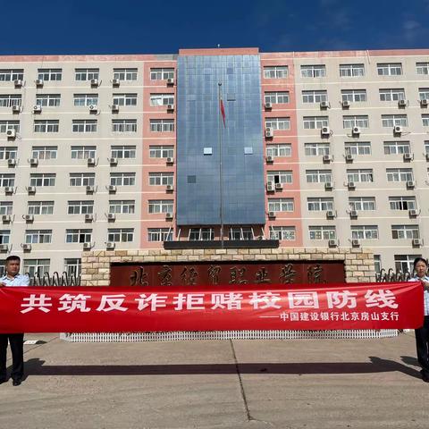 北京大学城支行走进校园 共筑反诈拒赌校园防线