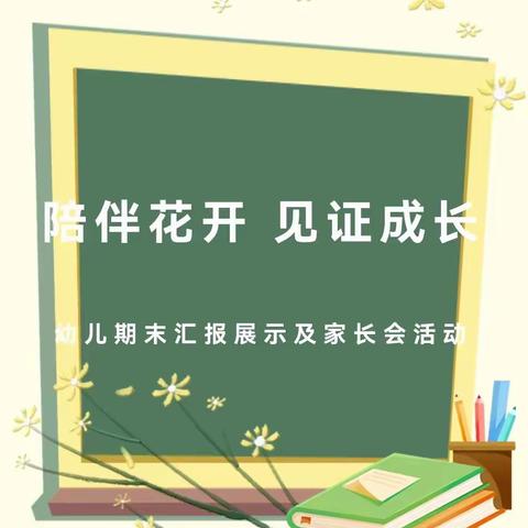 陪伴花开·见证成长 ——兴村镇第二幼儿园期末展示及家长会