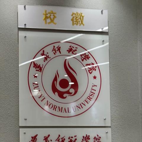 学习之遵义师范学院观后感