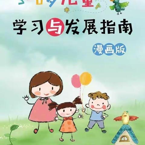 【学前教育宣传月】——宝塔区第八幼儿园《3-6岁儿童学习与发展指南》3-4岁（小班篇）