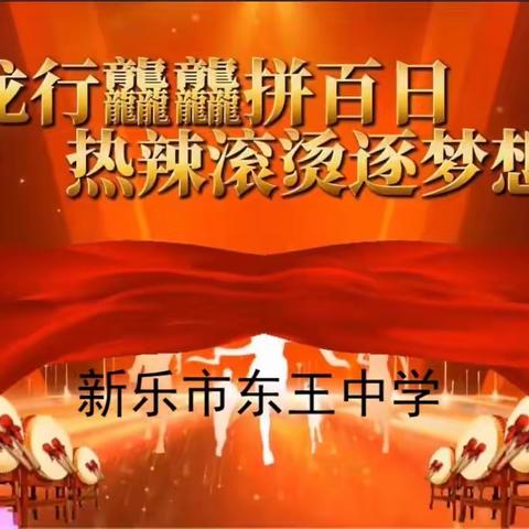 龙行龘龘拼百日  热辣滚烫逐梦想——新乐市东王中学2024年中考百日动员大会