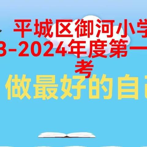 【御小集团·和合共生】整装待发，畅享乐考——二年级2023-2024学年第一学期乐考纪实