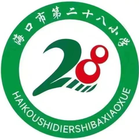 “书香伴成长 经典润心灵”——海口市第二十八小学五年级经典诵读活动纪实