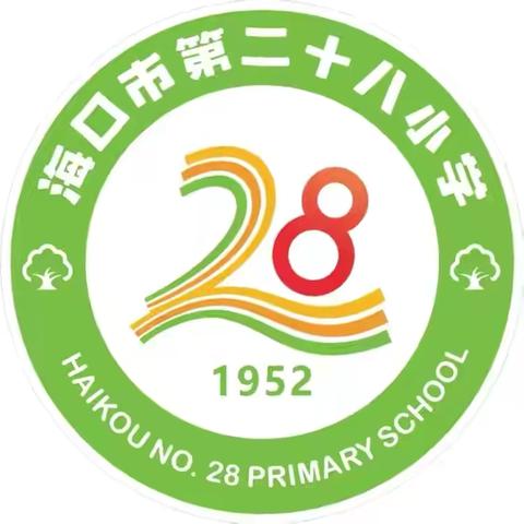 【二十八小•德育】安全相伴 乐享五一——海口市第二十八小学2026年春假及五一假期安全教育纪实