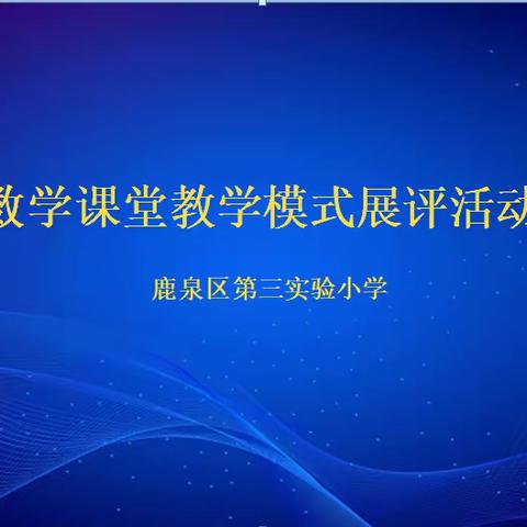 展教学模式 促课堂提升——记鹿泉区第三实验小学数学课堂教学模式展评活动