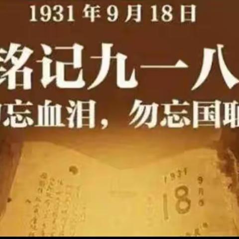 铭记历史 勿忘国耻 ——新立学校九一八活动