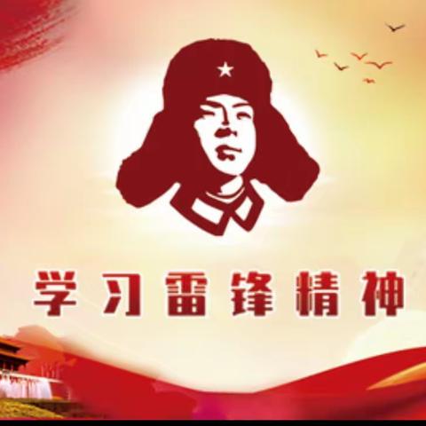 弘扬雷锋精神 争创文明标兵 ——双鸭山市新立学校学习雷锋周系列活动