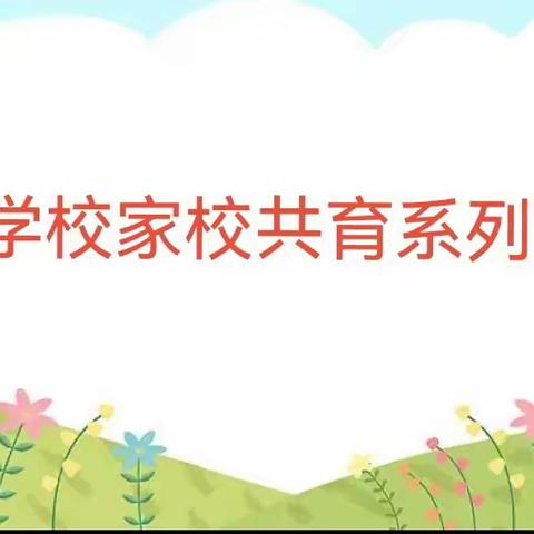 家校携手共育 让爱共同绽放 ——双鸭山市新立学校家校共育系列活动