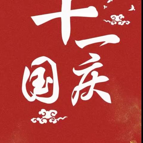 激情燃烧  共筑中国梦 ——双鸭山市新立学校庆“十一”系列活动