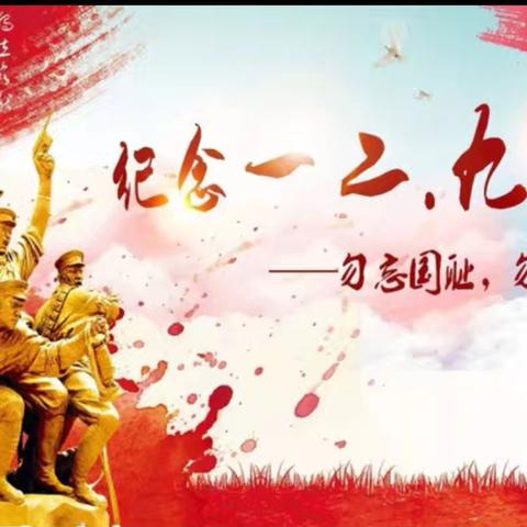 传承红色基因 弘扬爱国精神 ——双鸭山市新立学校纪念“一二·九”爱国教育主题活动