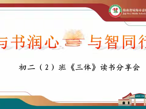 以书润心，与智同行------嘉积二中初二(2)班《三体》读书分享会