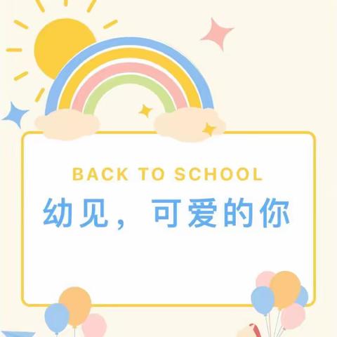 【幼见美好•快乐起航】——蔡岭镇第二幼儿园开学第一周精彩记录