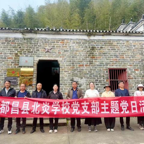 缅怀革命先烈 传承红色基因——都昌县北炎学校党支部清明节主题党日活动