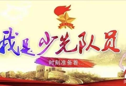 你好，少先队！——高洋小学少先队入队仪式