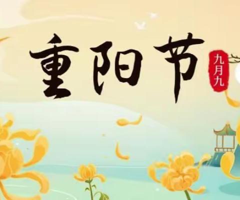 九月初九话重阳——广信区四十八镇高洋小学开展“重阳节”主题班会