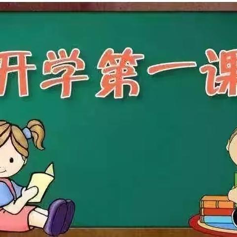 开学第一课，助力新学期——高洋村小学开展“开学第一课”主题班会