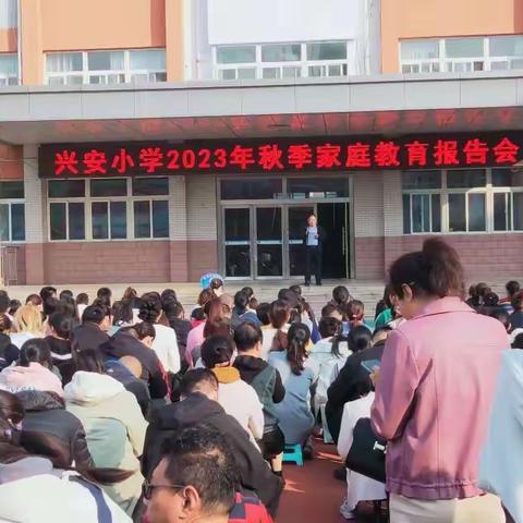 学家庭教育●做智慧家长---兴安小学2023秋季家庭教育报告会三年级（3）班