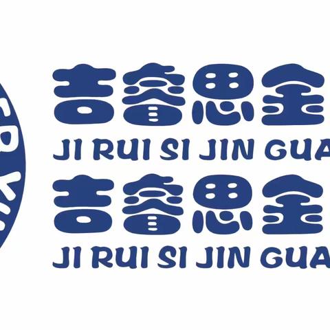 吉睿思金冠幼儿园大一班