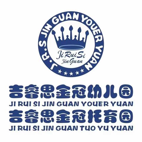 吉睿思金冠幼儿园大一班