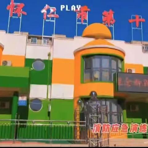 消防安全，防患未“燃”——怀仁市第十幼儿园消防应急安全演练活动