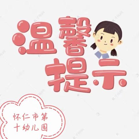 【致信家长】二十二个幼儿冬季保健注意事项须知                      —怀仁市第十幼儿园