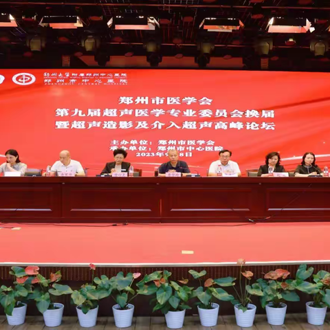 往昔已展千重锦，明朝更近百尺竿！郑州市医学会第九届超声医学专业委员会换届暨超声造影及介入超声高峰论坛会议成功召开
