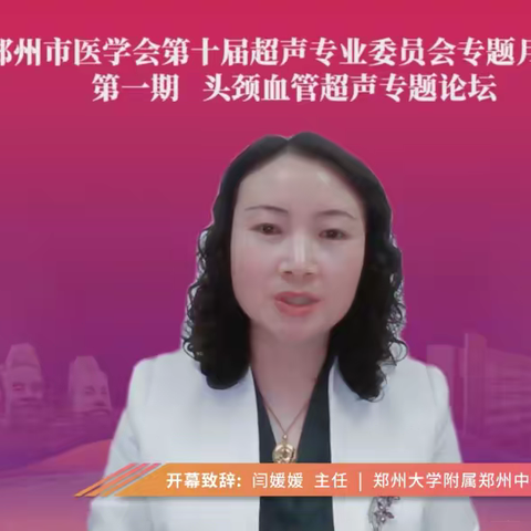 新征程  新起点 郑州市医学会第十届超声专业委员会专题月讲座 第一期头颈血管超声专题论坛成功召开