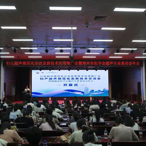 凝心聚力迎挑战，奋楫扬帆续新章！ 儿科超声规范化诊治及新技术应用推广会、妇产超声规范化及新技术交流会暨郑州市医学会超声专业委员会年会成功召开