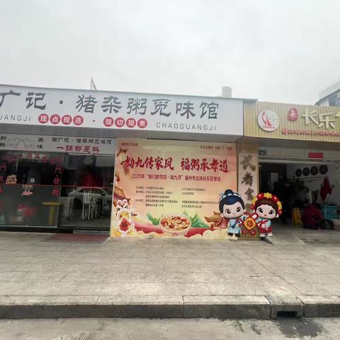 拗九传家风  福粥承孝道