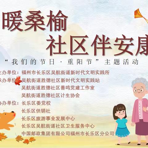 重阳暖桑榆 社区伴安康