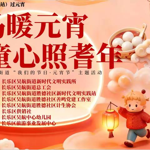 福马暖元宵  童心照耆年