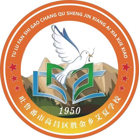 加大国家通用语言文字推广力度 促进铸牢中华民族共同体意识 ——高昌区第九中学教育集团艾夏学校第28届“推普周”系列宣传活动