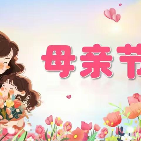 苗四班—母亲节主题教育活动💐