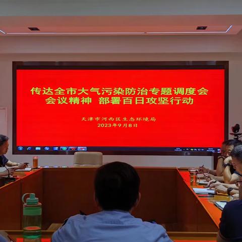 河西区生态环境局传达全市大气污染防治专题调度会会议精神 部署百日攻坚行动