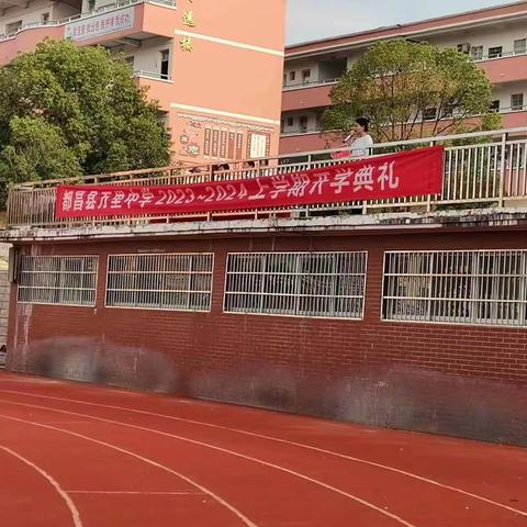 击鼓催征新赛道     奋楫扬帆远航程            ——都昌县万里中学2023-2024学年度新学期开学典礼隆重举行