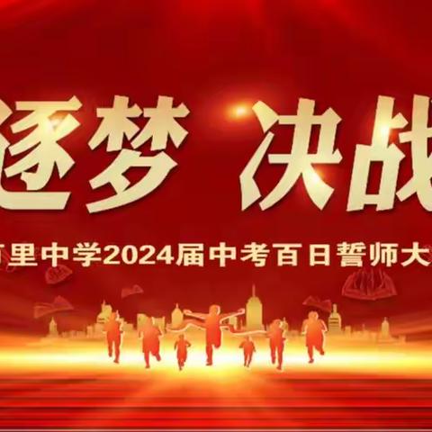 扬帆逐梦，决战中考 ————万里中学举行2024年中考誓师大会