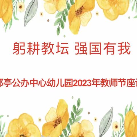 “躬耕教坛，强国有我”——都亭公办中心幼儿园教师节活动