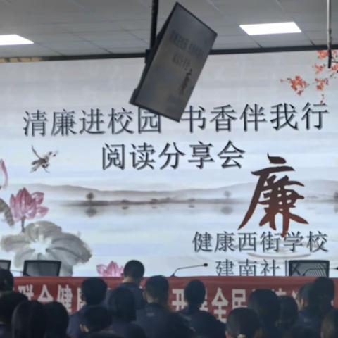 清廉进校园   书香伴我行 ——健康西街学校联合建南社区举行阅读分享会