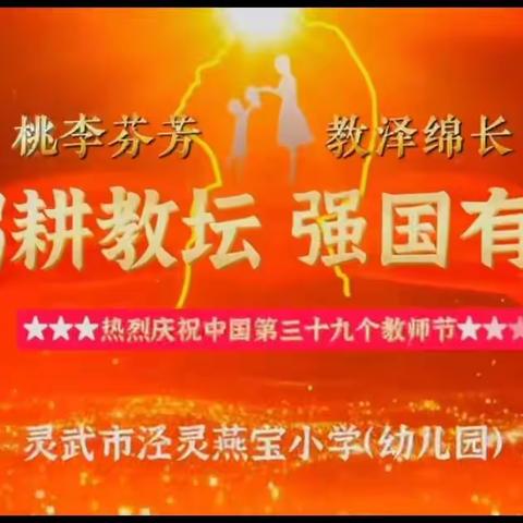 躬耕教坛  强国有我——灵武市泾灵燕宝小学庆祝第39个教师节暨优秀教师表彰大会