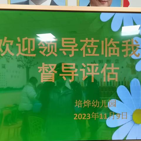 城东区培烨幼儿园热烈欢迎督导组莅临我园