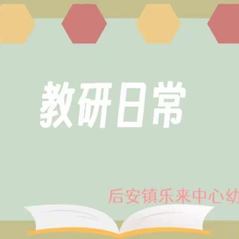 建构有“法”，“幼”见精彩——后安镇乐来中心幼儿园教研活动