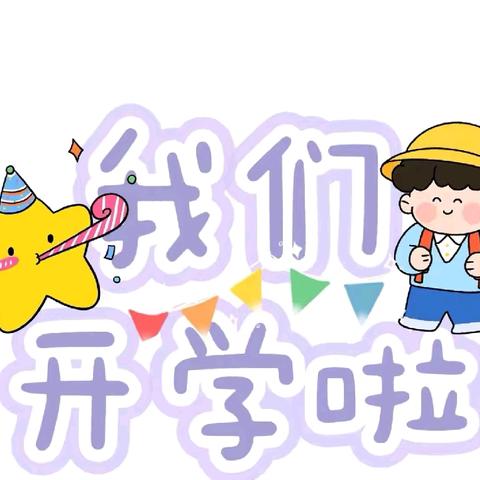 【春已至，爱可期】——万宁市后安镇乐来中心幼儿园2025年春季开学温馨提示