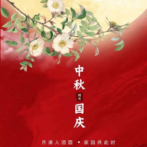 来自中秋节的特殊祝福