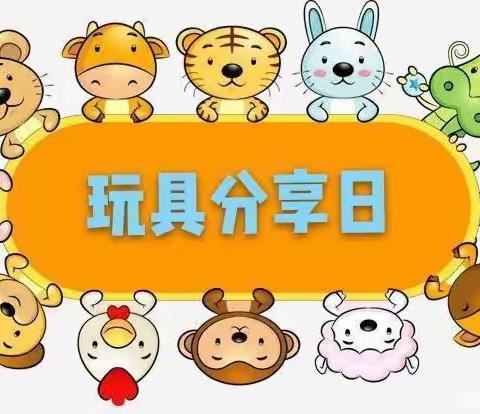 【玩具总动员，欢乐齐分享】——白银市平川区博爱幼儿园“玩具分享日”活动美篇