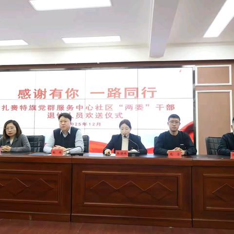 致敬耕耘路 薪火永相传 ——扎赉特旗党群服务中心社区“两委”退休人员欢送仪式