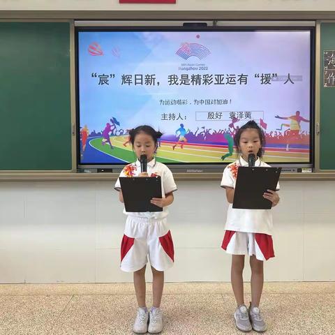 “宸”辉日新，我是精彩亚运有援人———上德小学二（2）班主题班会