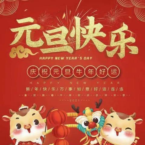 庆元旦，迎新年——樊相中心小学二年级二班元旦联欢会